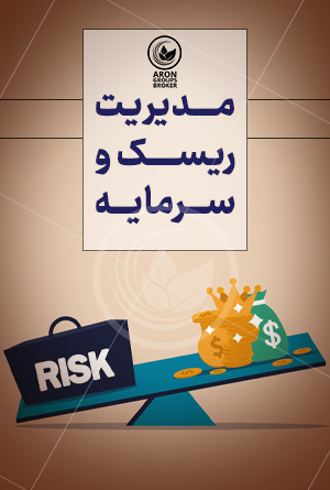 مدیریت ریسک و سرمایه در فارکس