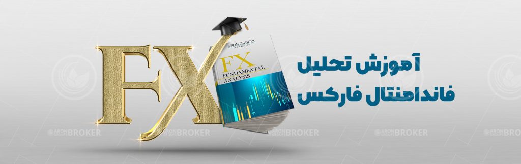 آموزش تحلیل فاندامنتال فارکس