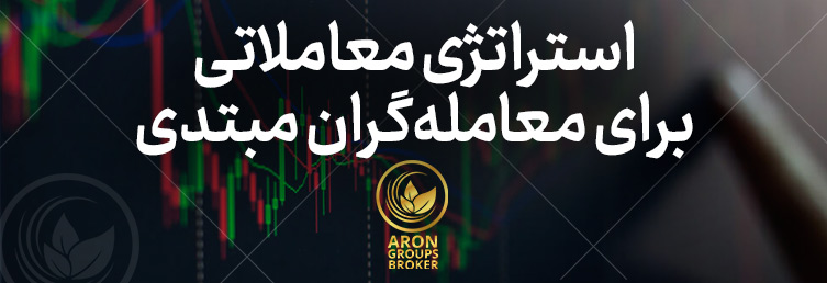 استراتژی معاملاتی روزانه برای معامله گران مبتدی