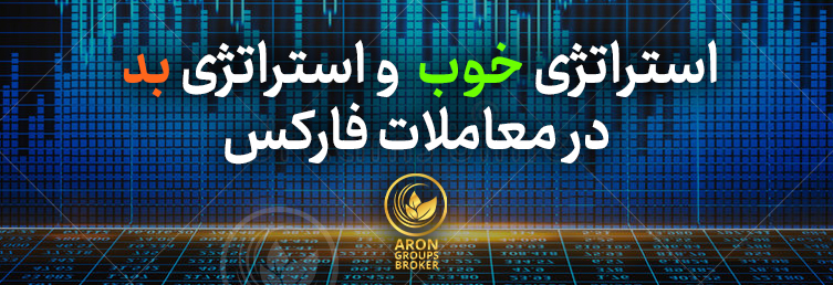 استراتژی خوب و استراتژی بد در معاملات