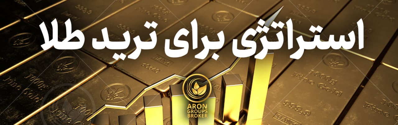 استراتژی برای ترید طلا