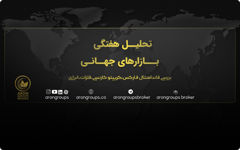 تحلیل هفتگی بازارهای جهانی