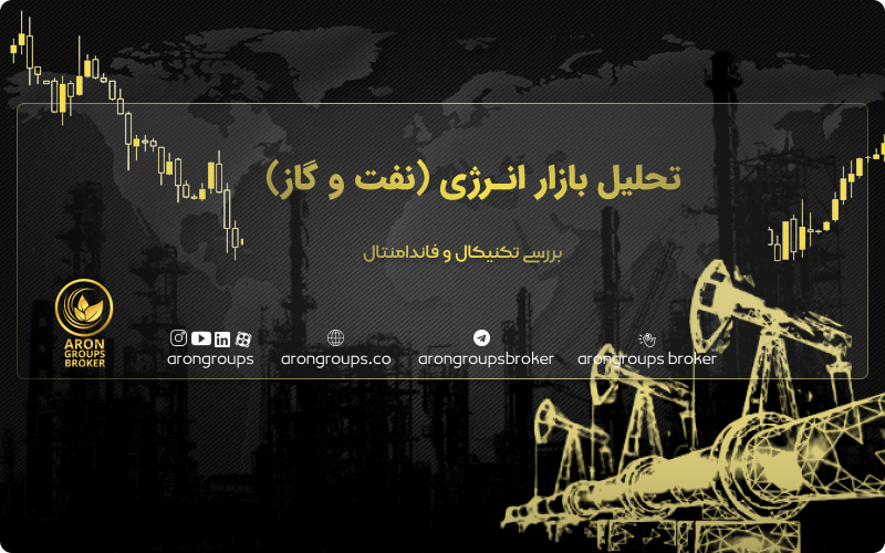 تحلیل بازار انرژی