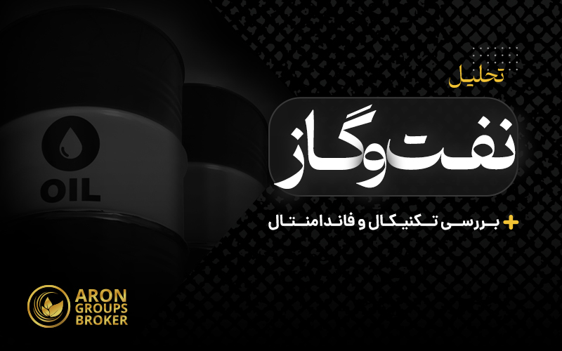 تحلیل تکنیکال و فاندامنتال نفت و گاز (WTI، برنت، گاز طبیعی)