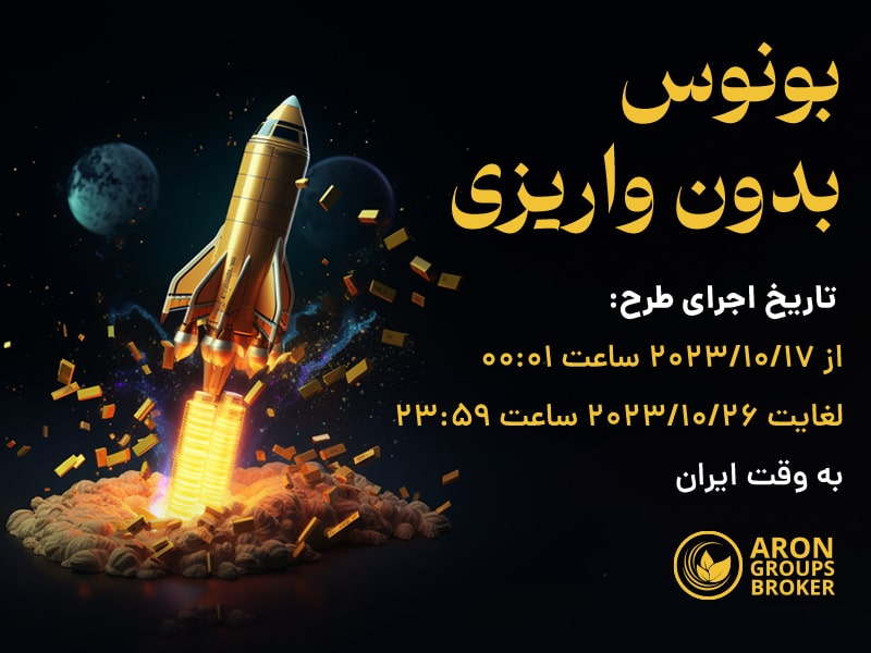 بونوس بدون واریزی