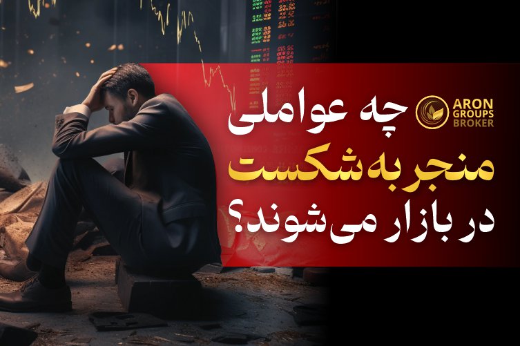 چه عواملی منجر به شکست در بازار می‌شوند؟