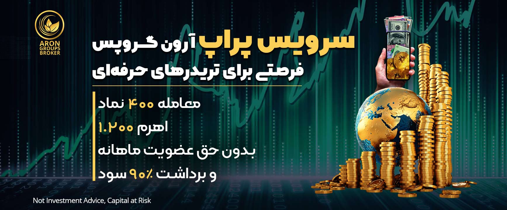 چگونه  با طرح پراپ تریدینگ (Prop Trading) بروکر آرون بدون داشتن پول، درآمد دلاری کسب کنیم؟